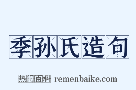 季孙氏造句是什么意思的图片